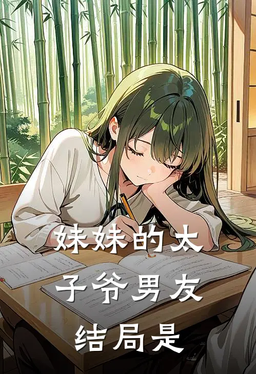 妹妹的太子爷男友结局是
