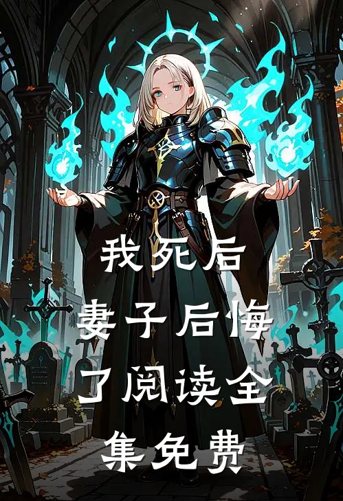 我死后,妻子后悔了阅读全集免费