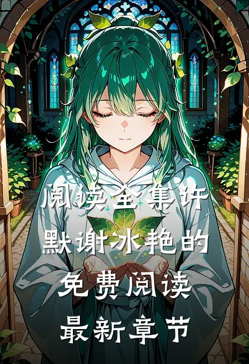 阅读全集许默谢冰艳的免费阅读最新章节