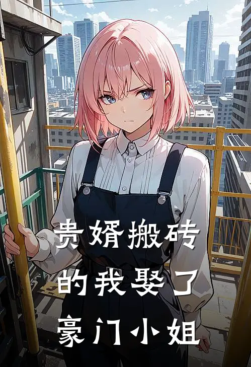 贵婿搬砖的我娶了豪门小姐