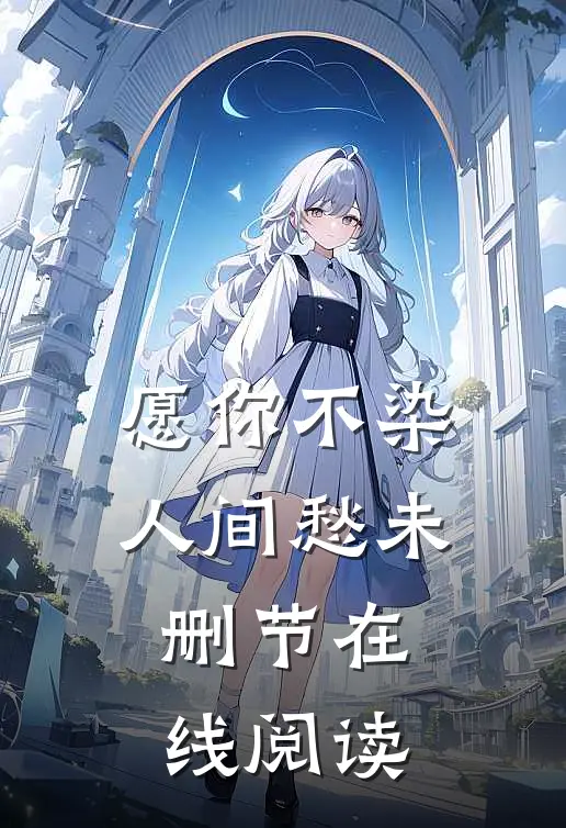 愿你不染人间愁未删节在线阅读