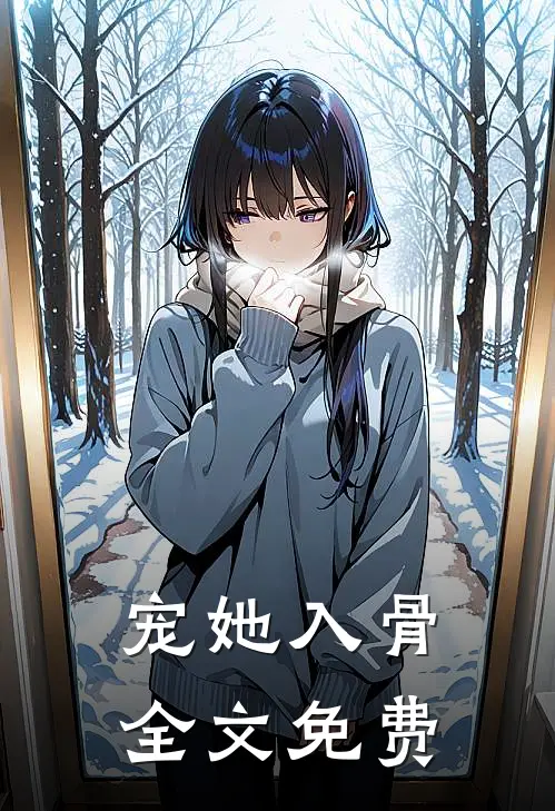 宠她入骨全文免费