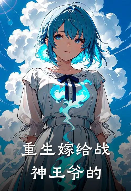 重生嫁给战神王爷的