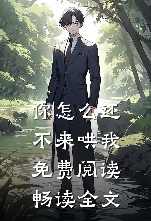 你怎么还不来哄我免费阅读畅读全文