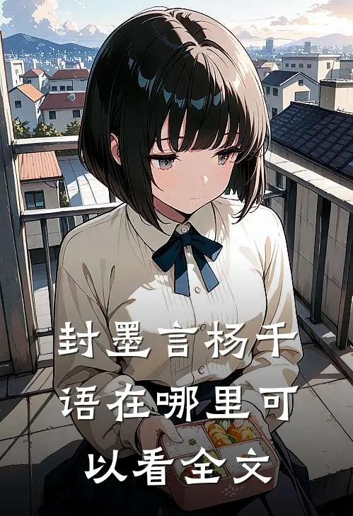封墨言杨千语在哪里可以看全文