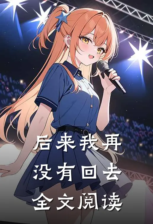 后来我再没有回去全文阅读