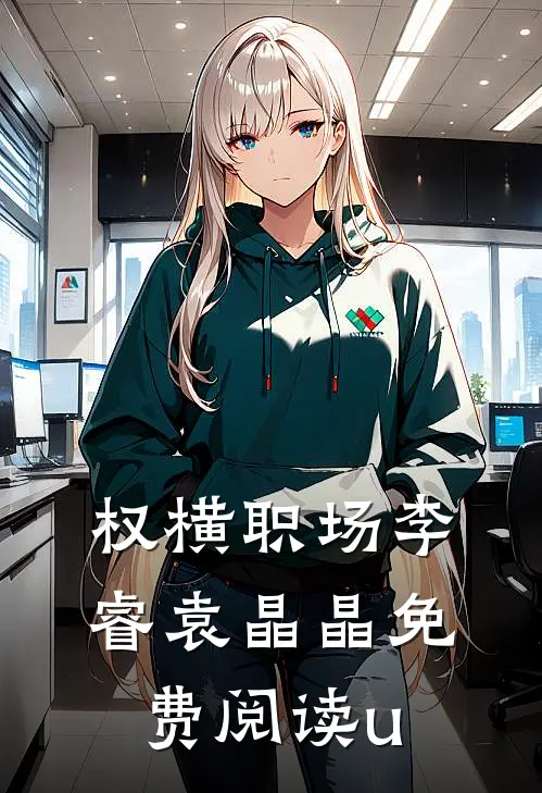 权横职场李睿袁晶晶免费阅读u