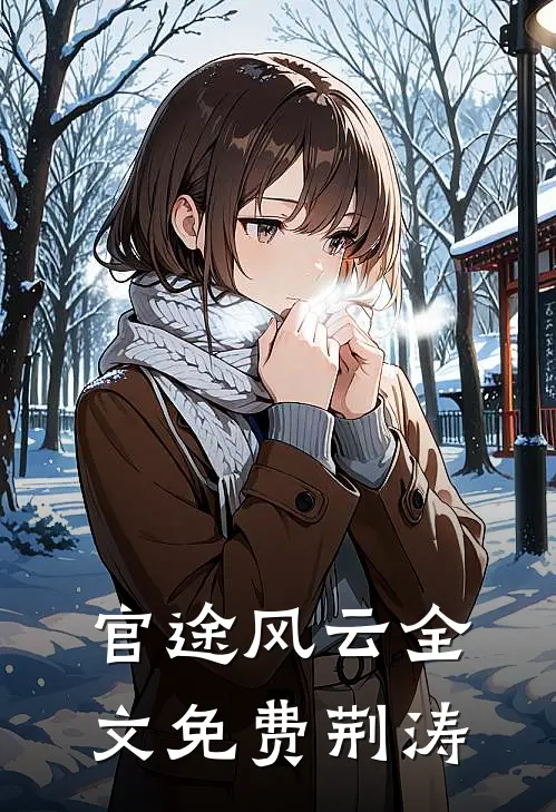 官途风云全文免费荆涛