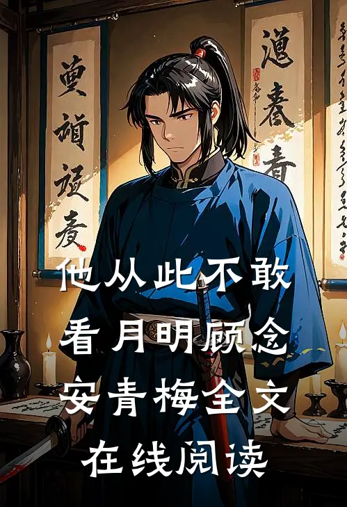他从此不敢看月明顾念安青梅全文在线阅读