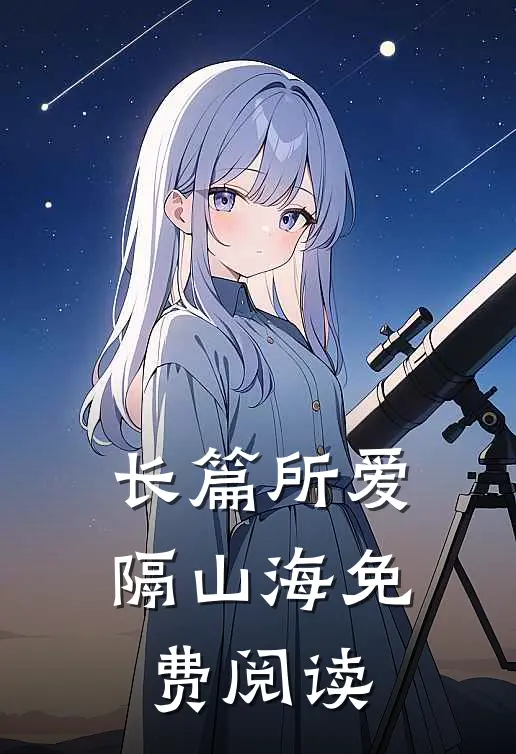 长篇所爱隔山海免费阅读