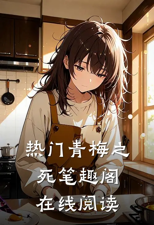热门青梅之死 笔趣阁在线阅读