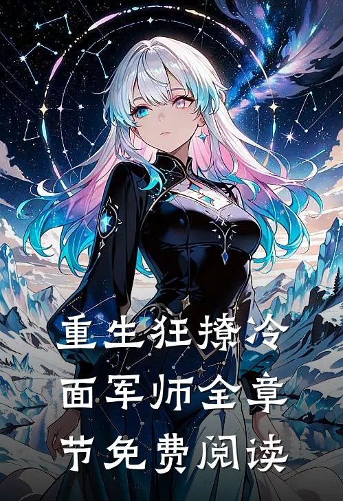 重生狂撩冷面军师全章节免费阅读