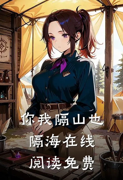 你我隔山也隔海在线阅读免费