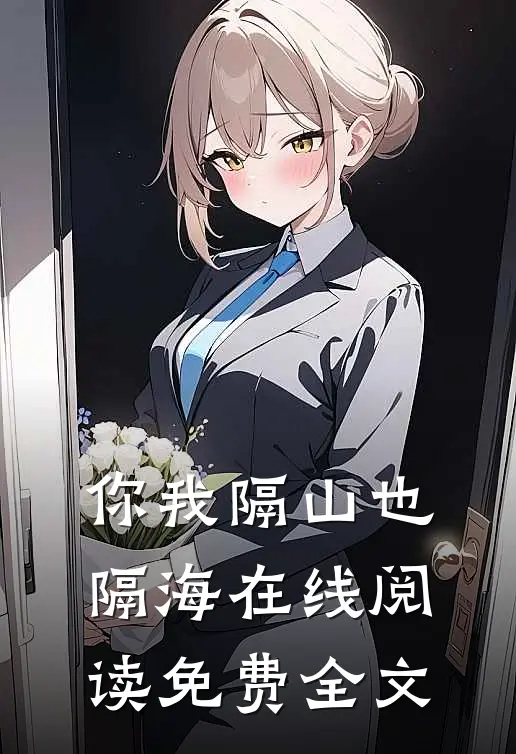 你我隔山也隔海在线阅读免费全文