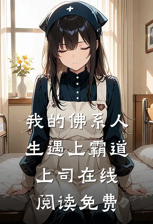 我的佛系人生遇上霸道上司在线阅读免费