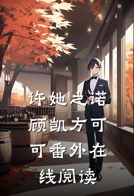 许她之诺顾凯方可可番外在线阅读
