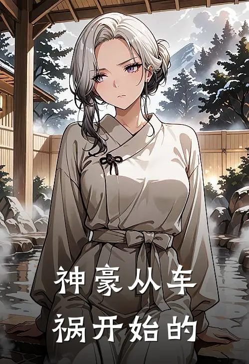 神豪从车祸开始的