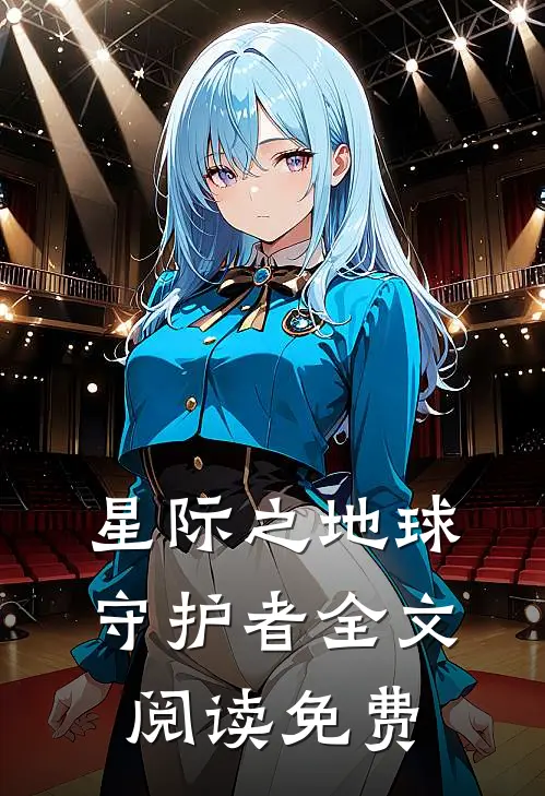 星际之地球守护者全文阅读免费