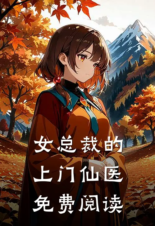 女总裁的上门仙医免费阅读