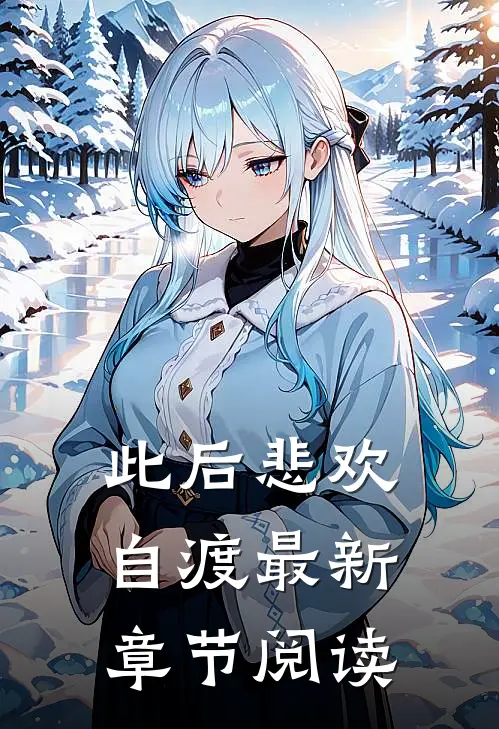 此后悲欢自渡最新章节阅读