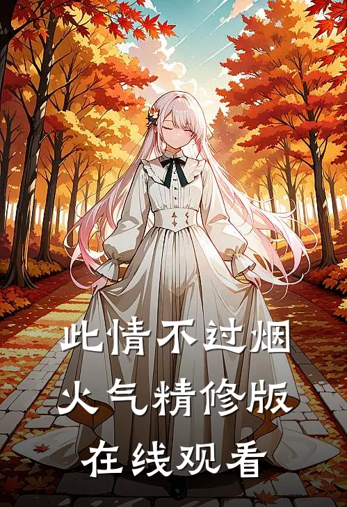 此情不过烟火气精修版在线观看