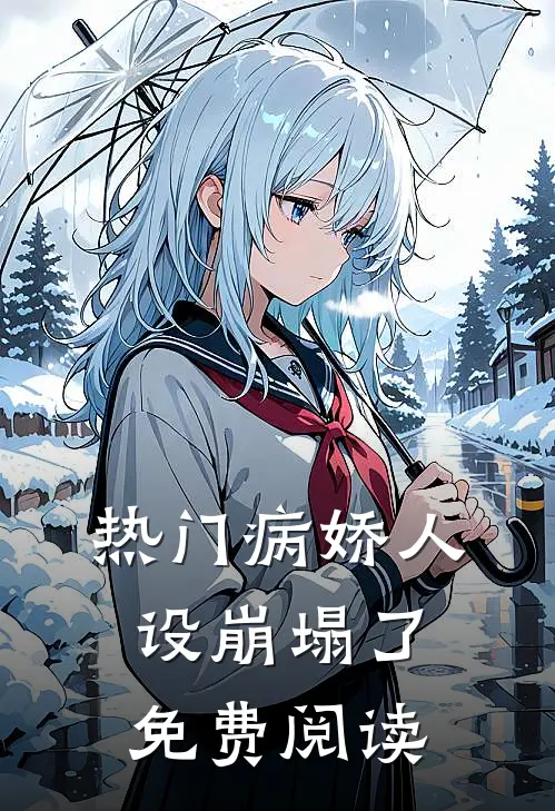 热门病娇人设崩塌了免费阅读