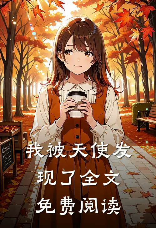 我被天使发现了全文免费阅读