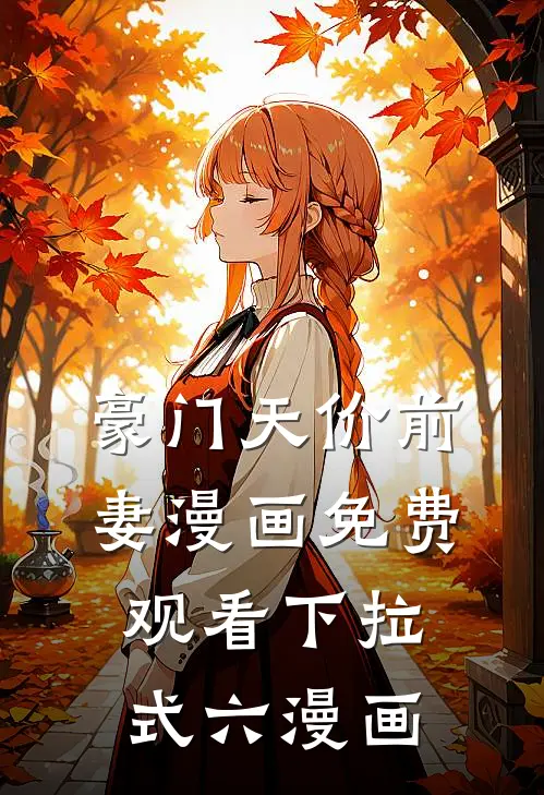 豪门天价前妻漫画免费观看下拉式六漫画