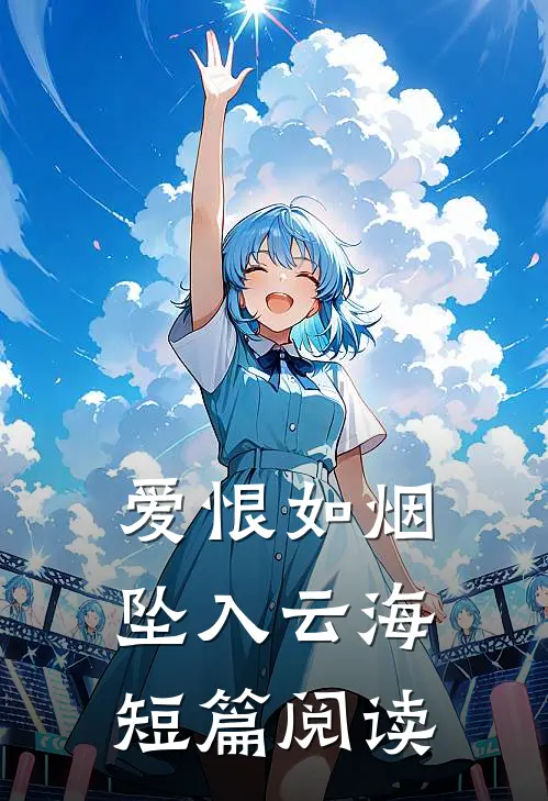 爱恨如烟坠入云海短篇阅读