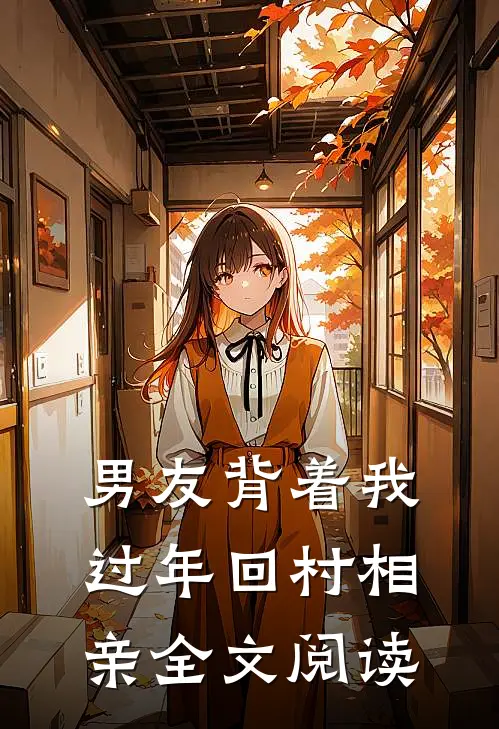 男友背着我过年回村相亲全文阅读