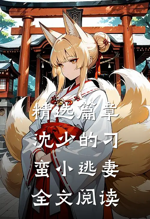 精选篇章沈少的刁蛮小逃妻全文阅读