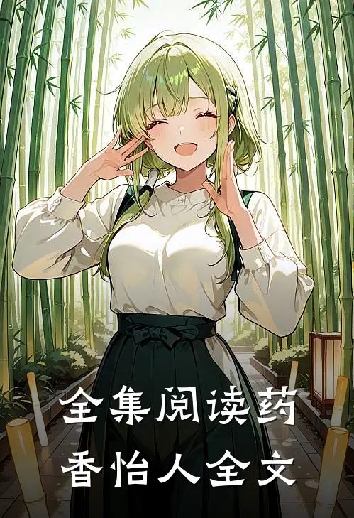 全集阅读药香怡人全文