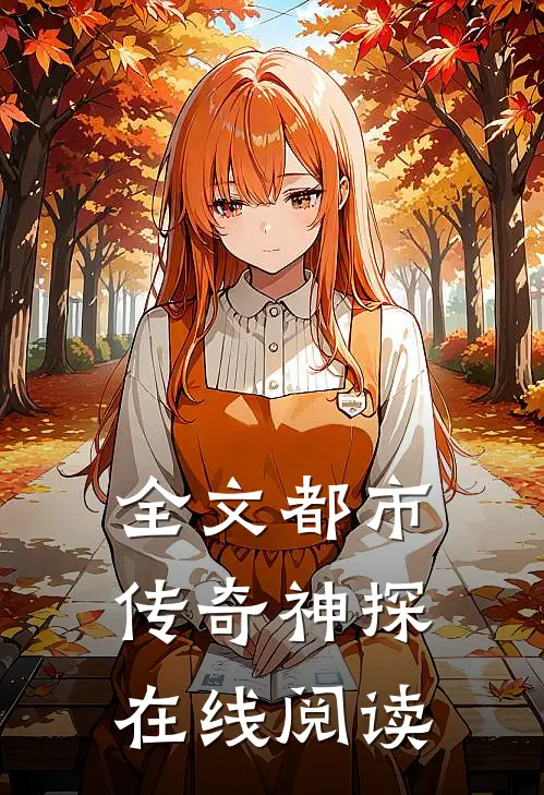 全文都市传奇神探在线阅读