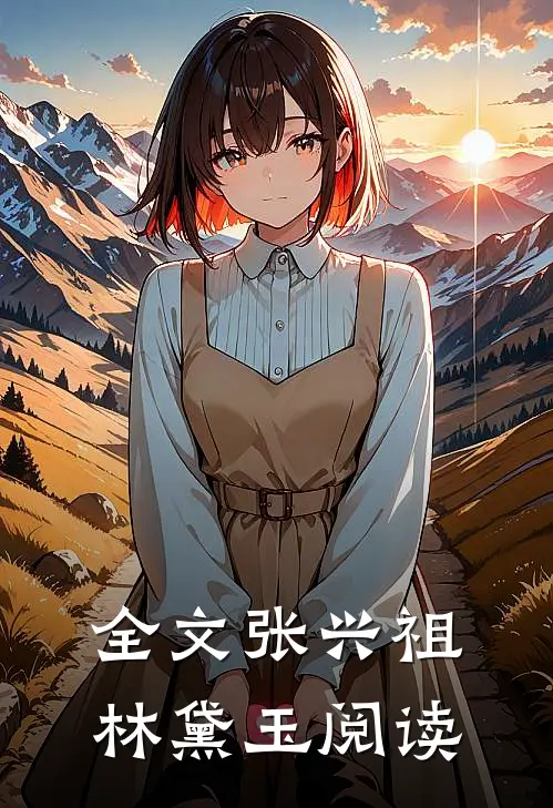 全文张兴祖林黛玉阅读