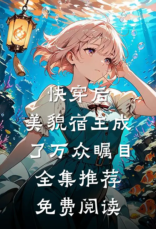 快穿后,美貌宿主成了万众瞩目全集推荐免费阅读