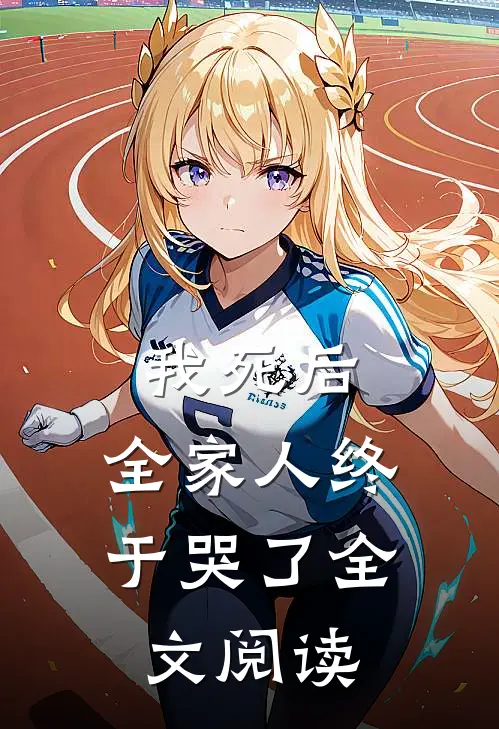 我死后,全家人终于哭了全文阅读
