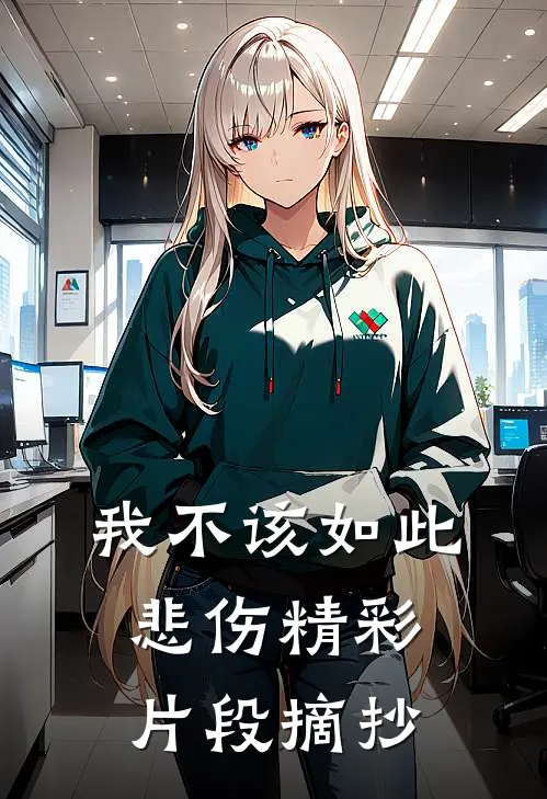 我不该如此悲伤精彩片段摘抄