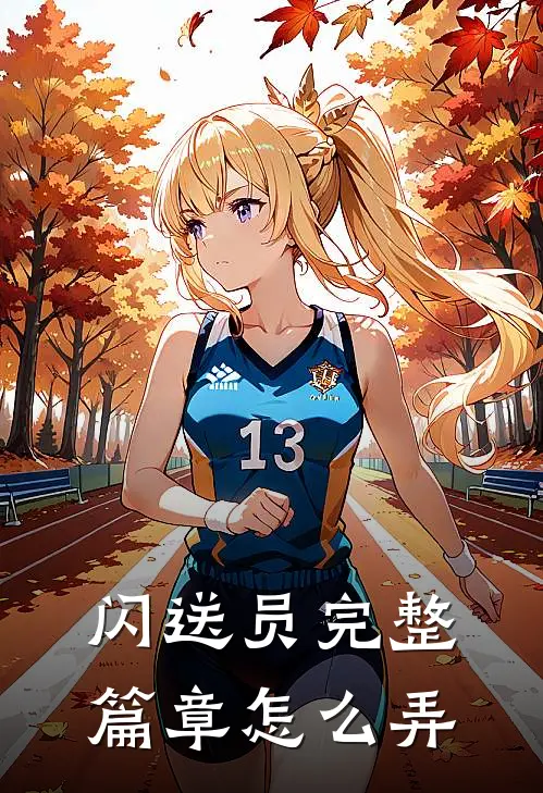 闪送员完整篇章怎么弄