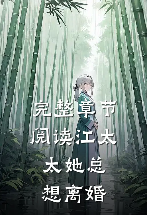 完整章节阅读江太太她总想离婚