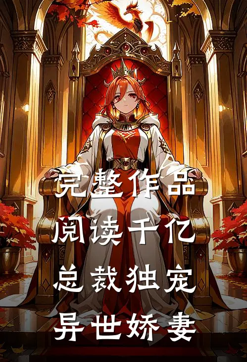 完整作品阅读千亿总裁独宠异世娇妻