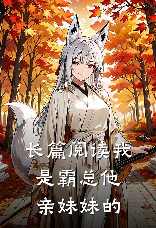 长篇阅读我是霸总他亲妹妹的
