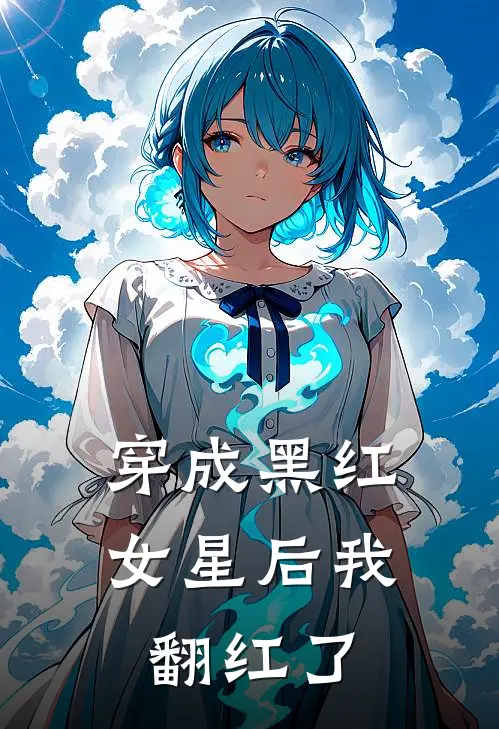 穿成黑红女星后我翻红了
