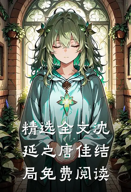 精选全文沈延之唐佳结局免费阅读