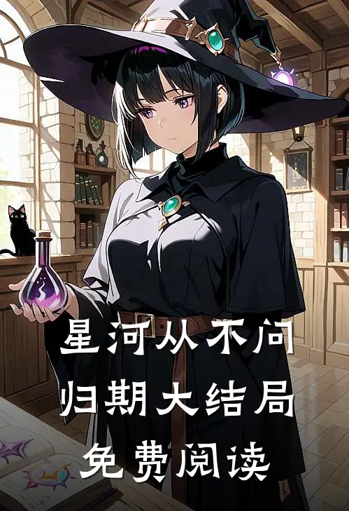 星河从不问归期大结局免费阅读