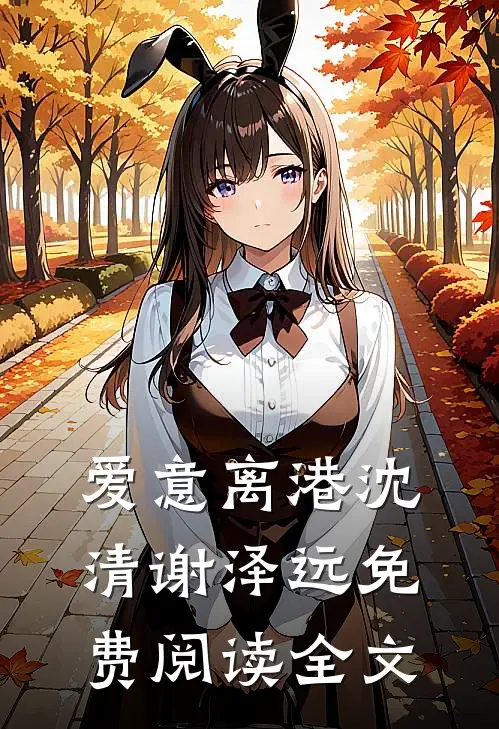 爱意离港沈清谢泽远免费阅读全文