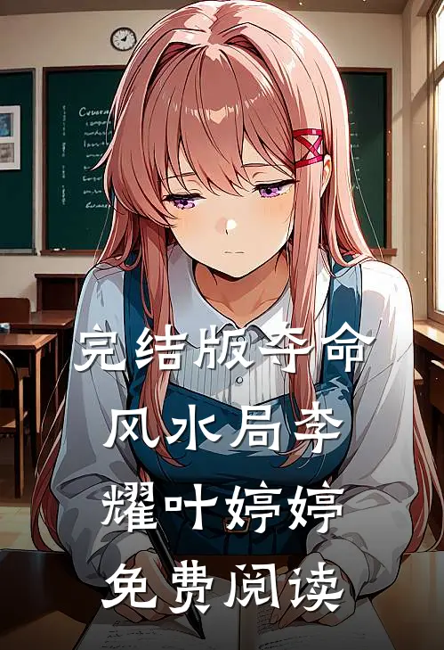 完结版夺命风水局李耀叶婷婷免费阅读