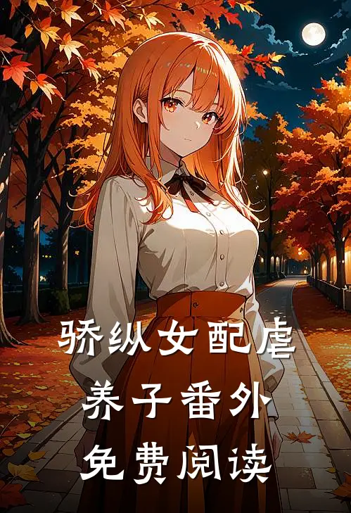 骄纵女配虐养子番外免费阅读