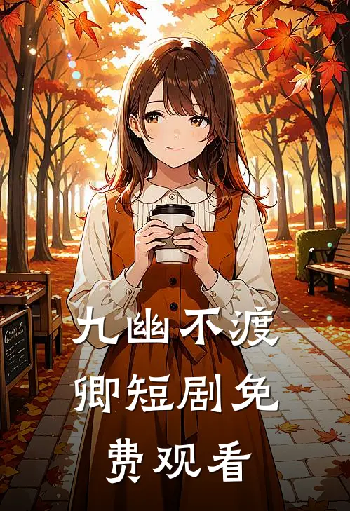九幽不渡卿短剧免费观看