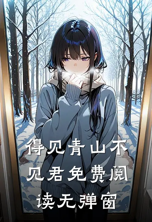 得见青山不见君免费阅读无弹窗