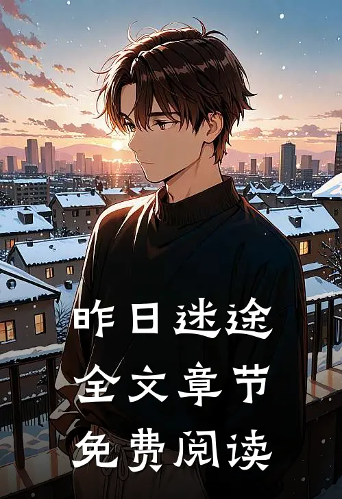 昨日迷途全文章节免费阅读